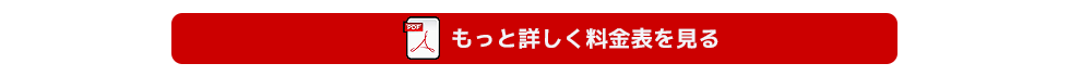 詳しい料金表の表示